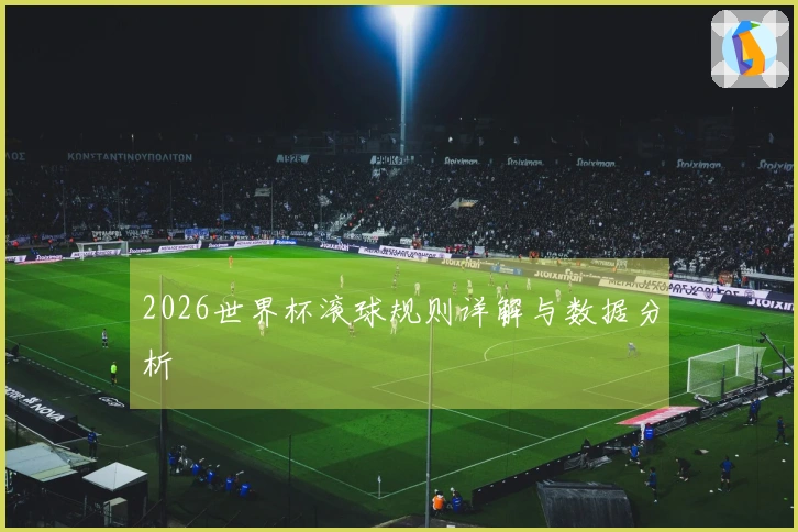2026世界杯滚球规则详解与数据分析