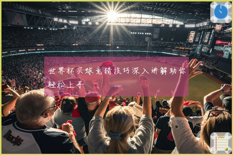 世界杯买球竞猜技巧深入讲解助你轻松上手