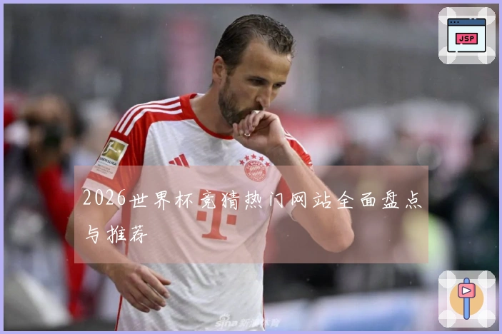 2026世界杯竞猜热门网站全面盘点与推荐